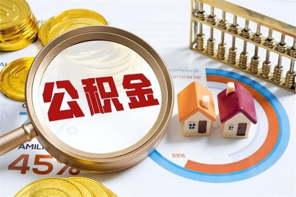 周口在职怎么提公积金（在职如何提取住房公积金）